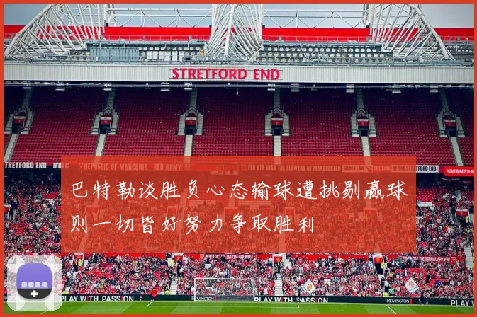 巴特勒谈胜负心态输球遭挑剔赢球则一切皆好努力争取胜利