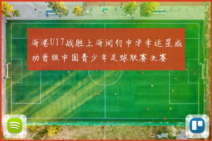 海港U17战胜上海闵行中学幸运星成功晋级中国青少年足球联赛决赛