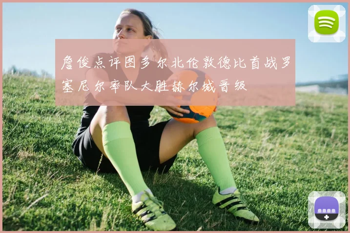 詹俊点评图多尔北伦敦德比首战罗塞尼尔率队大胜赫尔城晋级