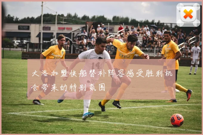 大洛加盟快船替补阵容感受胜利机会带来的特别氛围