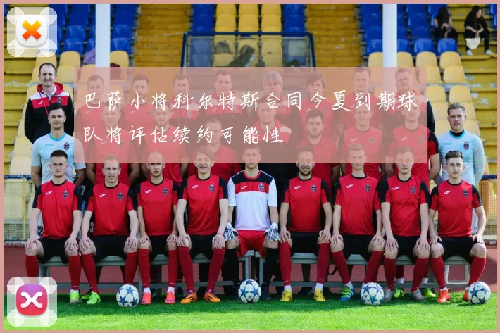 巴萨小将科尔特斯合同今夏到期球队将评估续约可能性