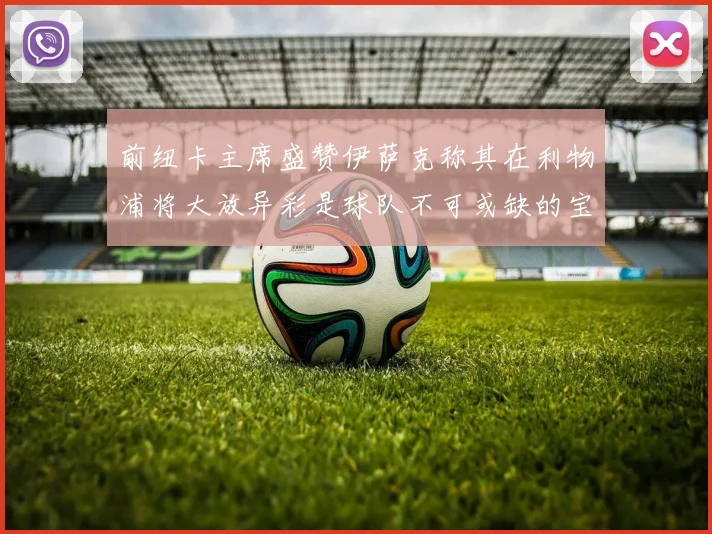 前纽卡主席盛赞伊萨克称其在利物浦将大放异彩是球队不可或缺的宝贵资产