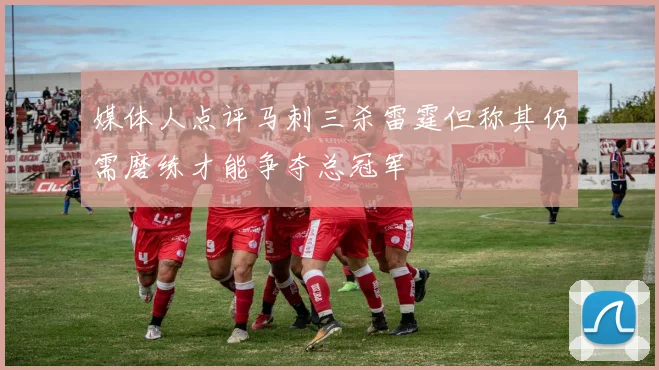 媒体人点评马刺三杀雷霆但称其仍需磨练才能争夺总冠军