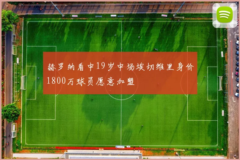 赫罗纳看中19岁中场埃切维里身价1800万球员愿意加盟