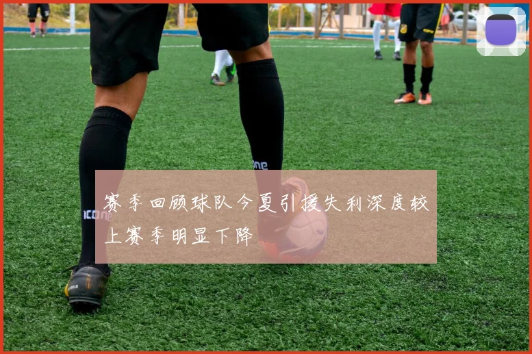赛季回顾球队今夏引援失利深度较上赛季明显下降