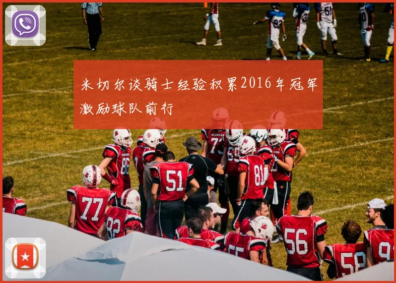 米切尔谈骑士经验积累2016年冠军激励球队前行
