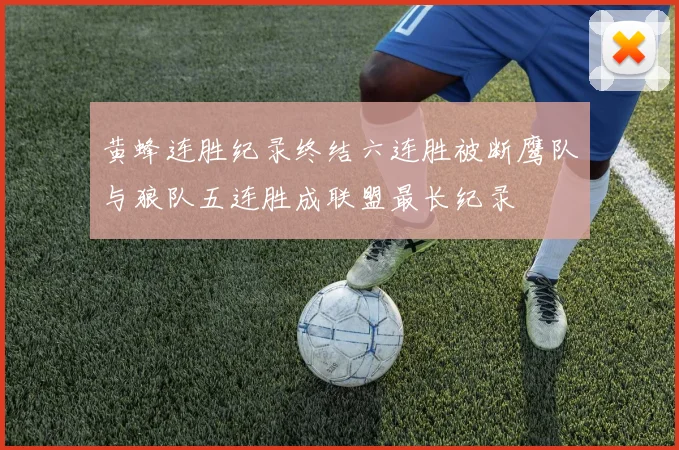 黄蜂连胜纪录终结六连胜被断鹰队与狼队五连胜成联盟最长纪录