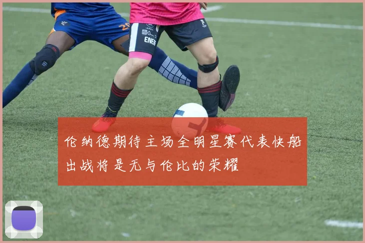 伦纳德期待主场全明星赛代表快船出战将是无与伦比的荣耀